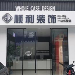 鱼台县顺利装修公司